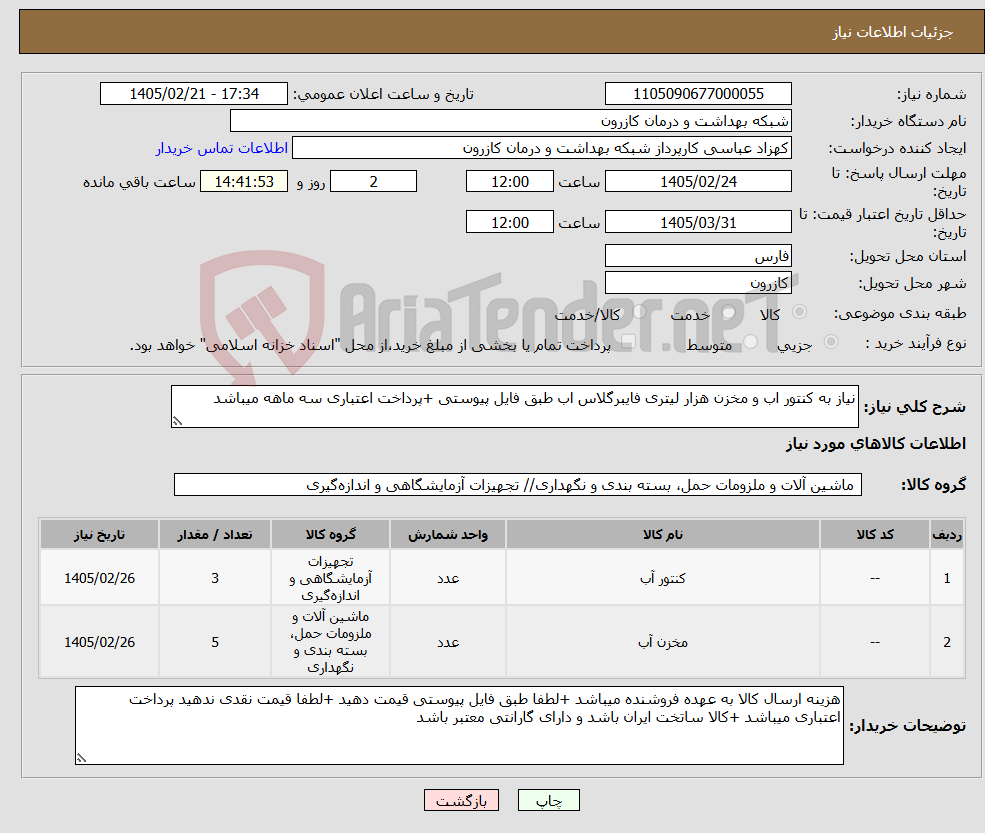 تصویر کوچک آگهی نیاز کالا-نیاز به کنتور اب و مخزن هزار لیتری فایبرگلاس اب طبق فایل پیوستی +پرداخت اعتباری سه ماهه میباشد 