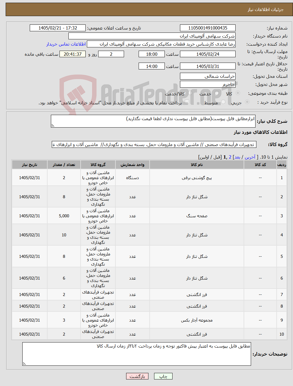 تصویر کوچک آگهی نیاز کالا-ابزارمطابق فایل پیوست(مطابق فایل پیوست نداری لطفا قیمت نگذارید)
