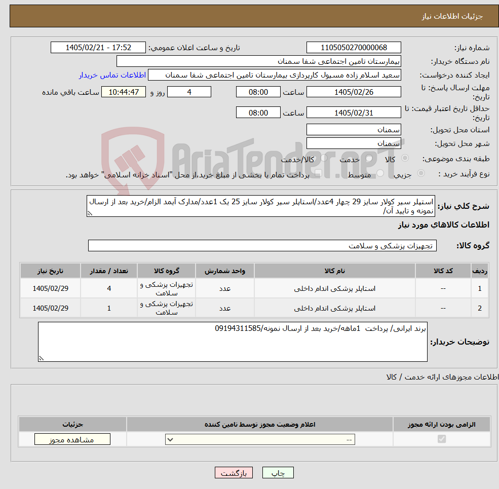 تصویر کوچک آگهی نیاز کالا-استپلر سیر کولار سایز 29 چهار 4عدد/استاپلر سیر کولار سایز 25 یک 1عدد/مدارک آیمد الزام/خرید بعد از ارسال نمونه و تایید آن/