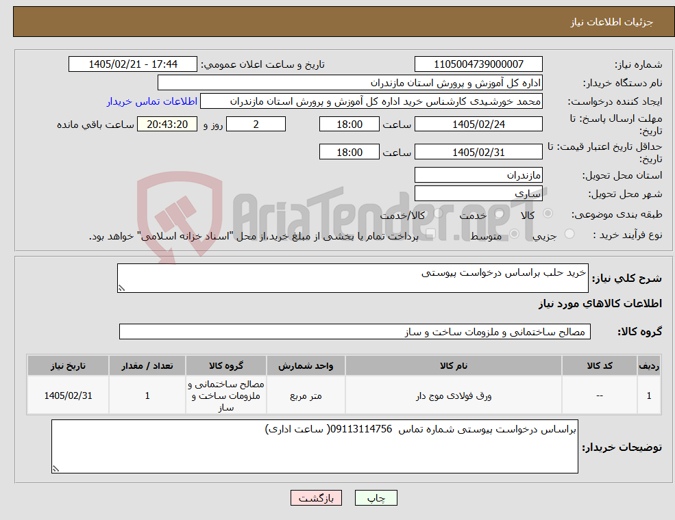 تصویر کوچک آگهی نیاز کالا-خرید حلب براساس درخواست پیوستی
