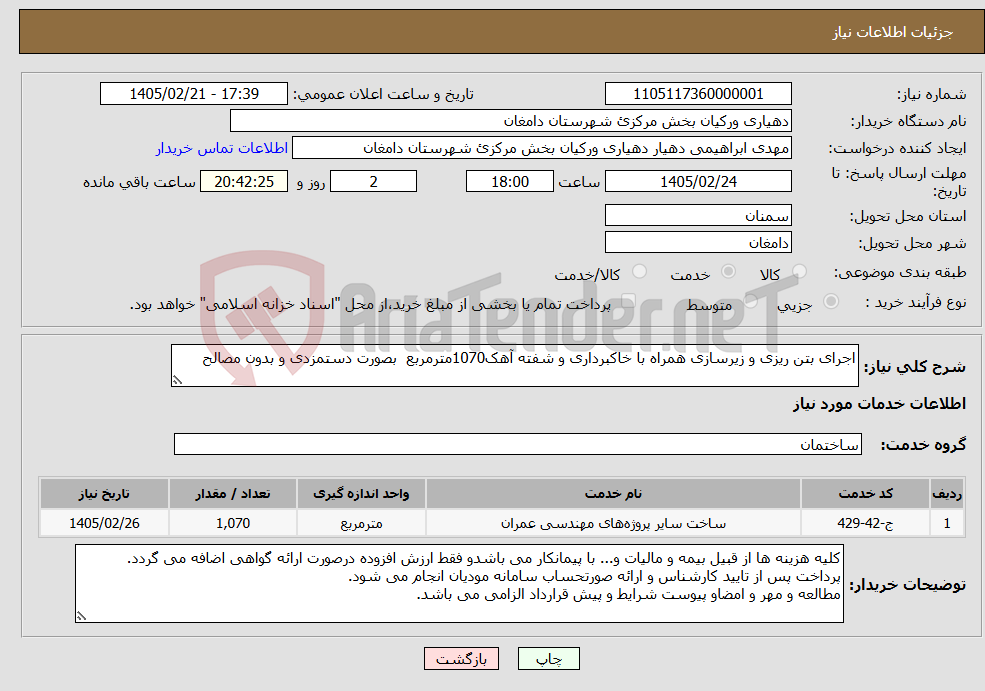 تصویر کوچک آگهی نیاز خدمات-اجرای بتن ریزی و زیرسازی همراه با خاکبرداری و شفته آهک1070مترمربع بصورت دستمزدی و بدون مصالح 