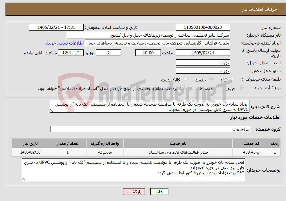 تصویر کوچک آگهی نیاز خدمات-ایجاد سایه بان خودرو به صورت یک طرفه با موقعیت ضمیمه شده و با استفاده از سیستم "تک پایه" و پوشش UPVC به شرح فایل پیوستی در حوزه اصفهان