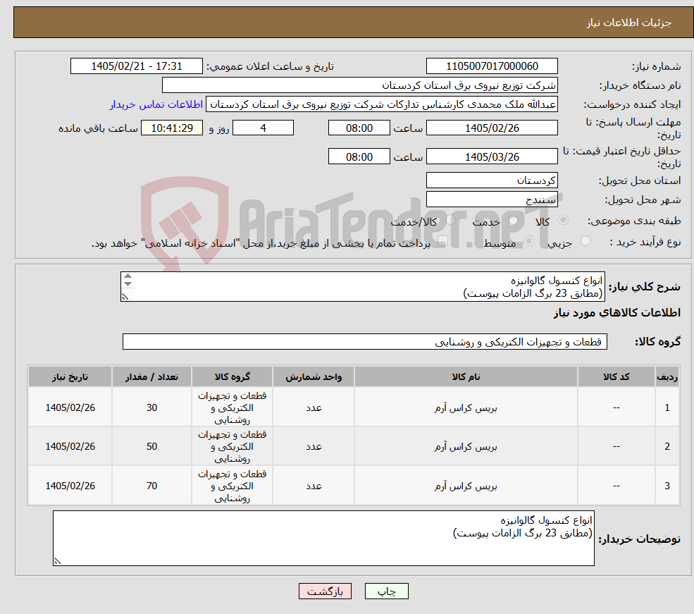 تصویر کوچک آگهی نیاز کالا-انواع کنسول گالوانیزه (مطابق 23 برگ الزامات پیوست) 