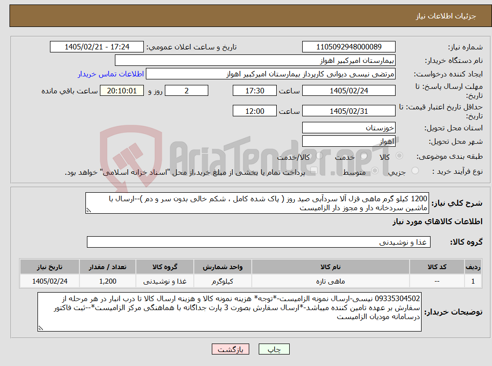 تصویر کوچک آگهی نیاز کالا-1200 کیلو گرم ماهی قزل آلا سردآبی صید روز ( پاک شده کامل ، شکم خالی بدون سر و دم )--ارسال با ماشین سردخانه دار و مجوز دار الزامیست