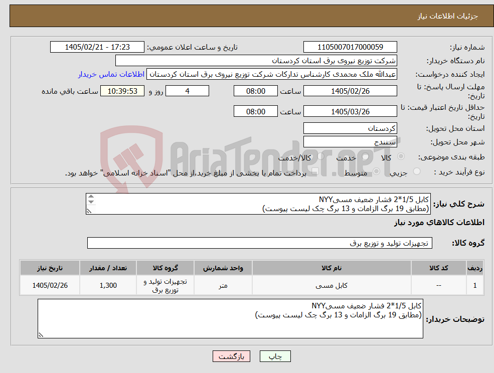 تصویر کوچک آگهی نیاز کالا-کابل 1/5*2 فشار ضعیف مسیNYY (مطابق 19 برگ الزامات و 13 برگ چک لیست پیوست)