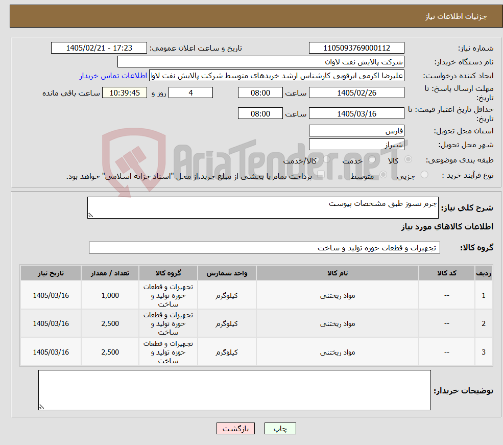 تصویر کوچک آگهی نیاز کالا-جرم نسوز طبق مشخصات پیوست
