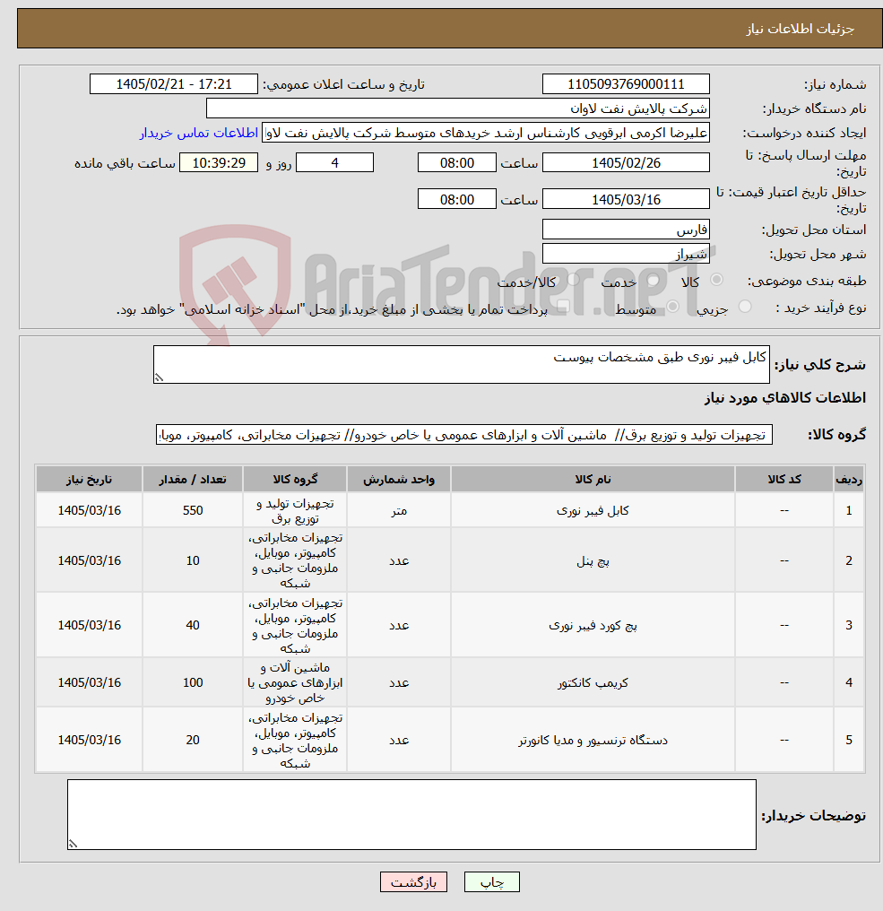 تصویر کوچک آگهی نیاز کالا-کابل فیبر نوری طبق مشخصات پیوست