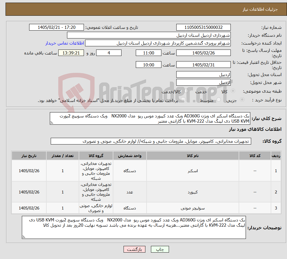 تصویر کوچک آگهی نیاز کالا-یک دستگاه اسکنر ای ویژن AD360G ویک عدد کیبورد موس رپو مدل NX2000 ویک دستگاه سوییچ 2پورت USB KVM دی لینگ مدل KVM-222 با گارانتی معتبر