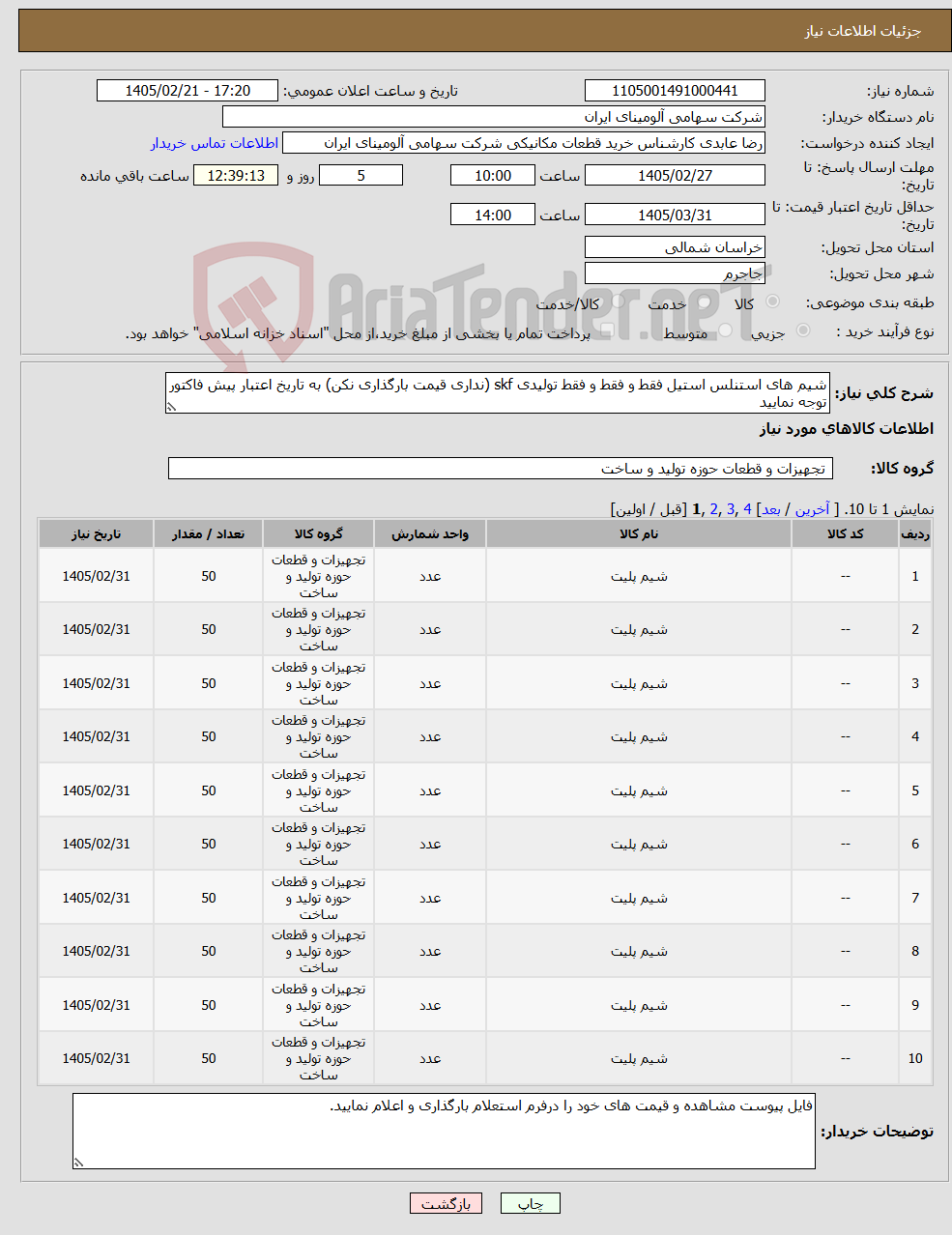 تصویر کوچک آگهی نیاز کالا-شیم های استنلس استیل فقط و فقط و فقط تولیدی skf (نداری قیمت بارگذاری نکن) به تاریخ اعتبار پیش فاکتور توجه نمایید