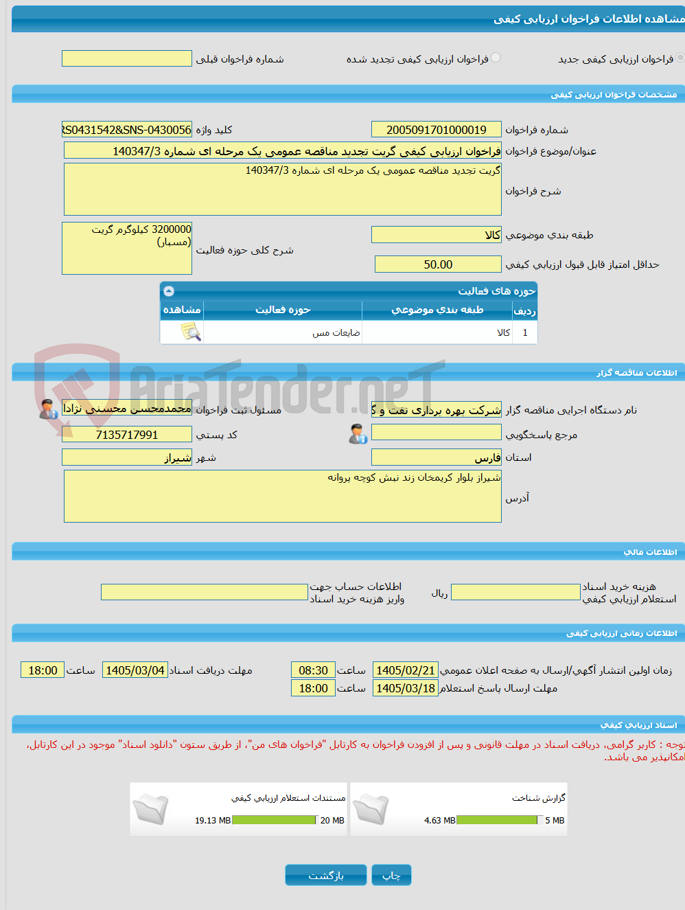 تصویر کوچک آگهی فراخوان ارزیابی کیفی گریت تجدید مناقصه عمومی یک مرحله ای شماره 140347/3