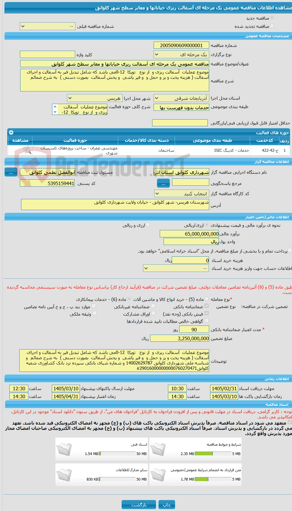 تصویر کوچک آگهی مناقصه عمومی یک مرحله ای آسفالت ریزی خیابانها و معابر سطح شهر کلوانق