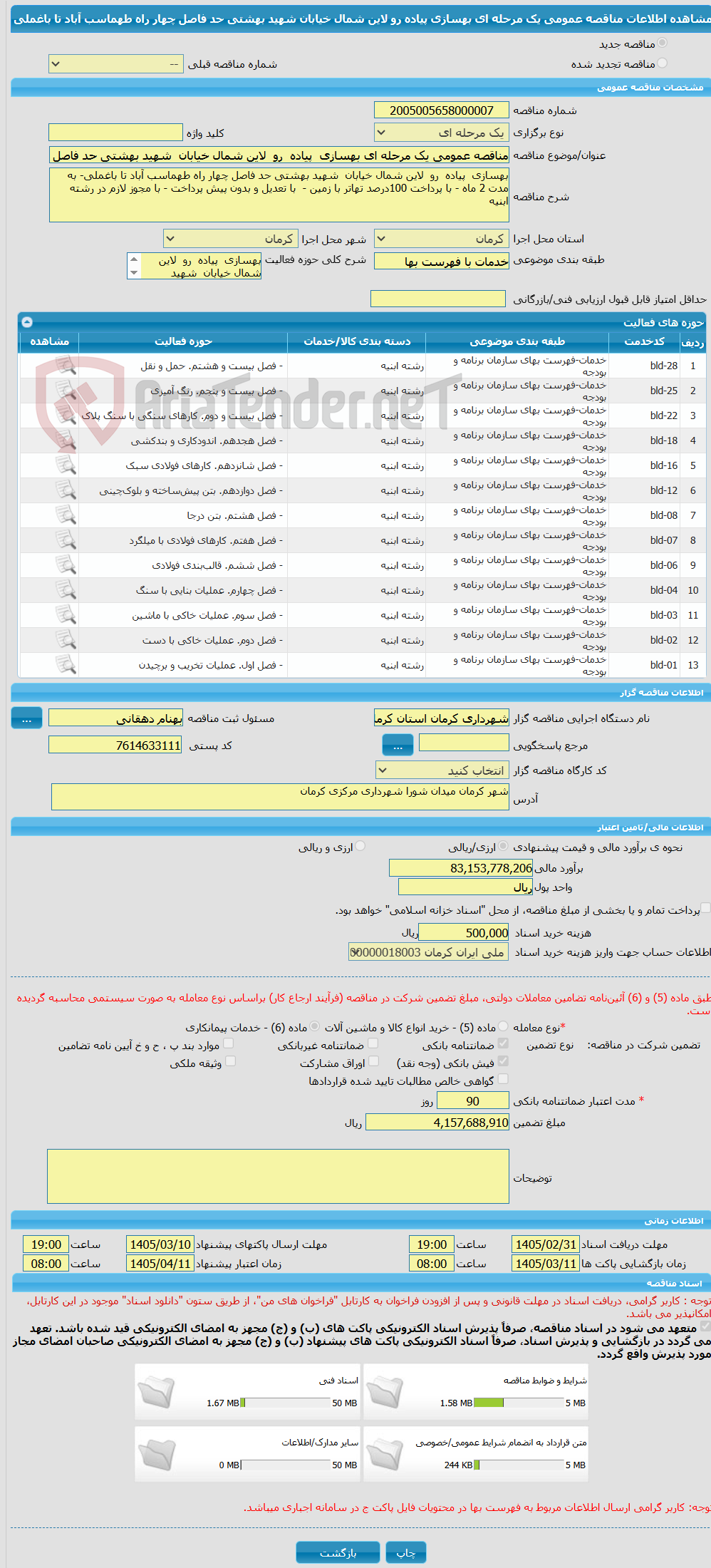 تصویر کوچک آگهی مناقصه عمومی یک مرحله ای بهسازی  پیاده  رو  لاین شمال خیابان  شهید بهشتی حد فاصل چهار راه طهماسب آباد تا باغملی