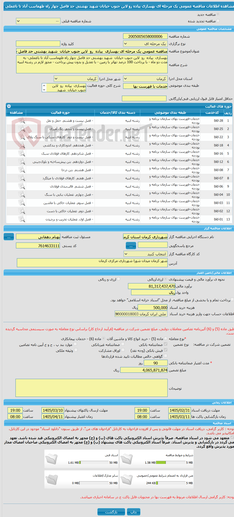 تصویر کوچک آگهی مناقصه عمومی یک مرحله ای بهسازی  پیاده  رو  لاین جنوب خیابان  شهید بهشتی حد فاصل چهار راه طهماسب آباد تا باغملی