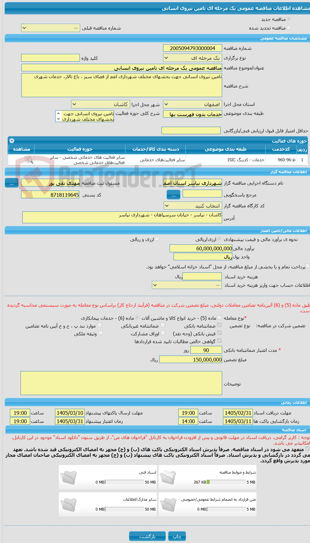 تصویر کوچک آگهی مناقصه عمومی یک مرحله ای تامین نیروی انسانی 