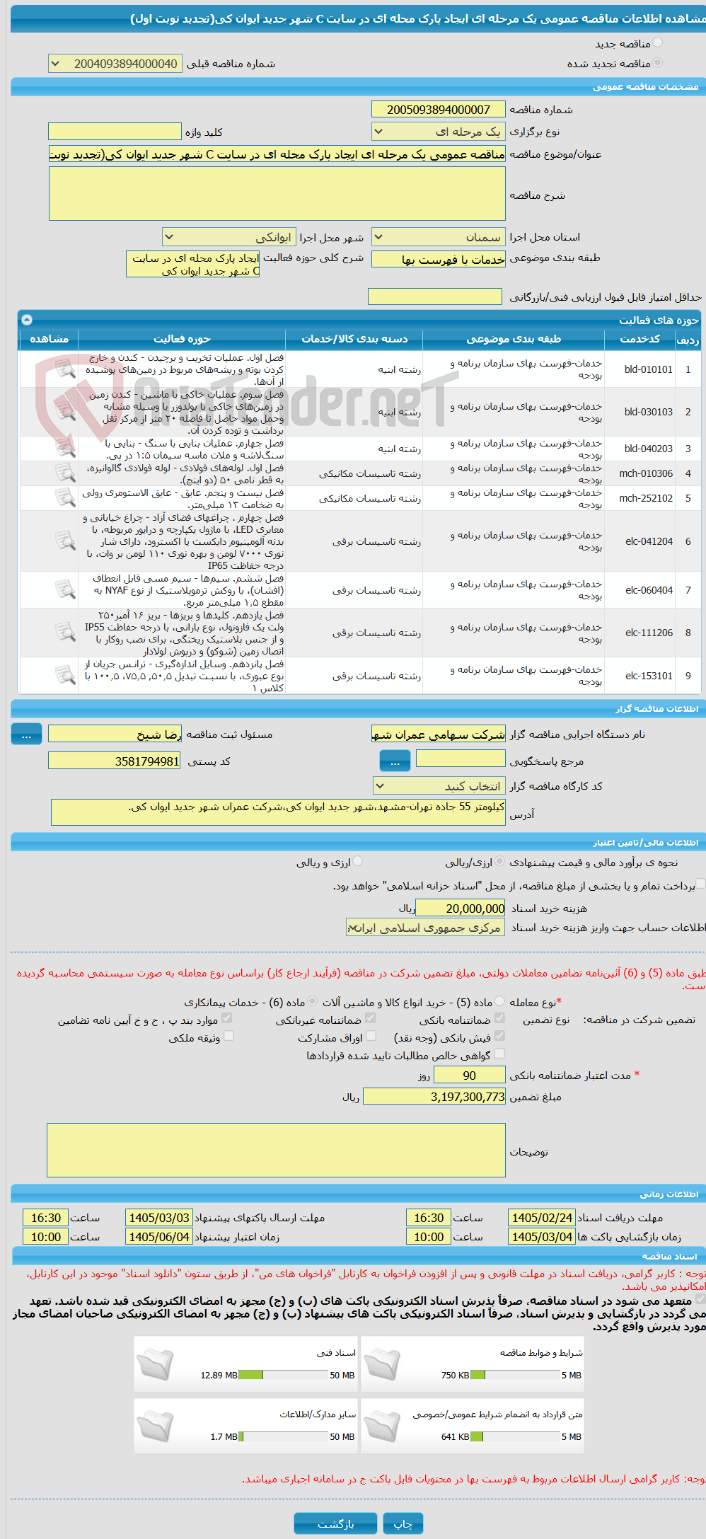تصویر کوچک آگهی مناقصه عمومی یک مرحله ای ایجاد پارک محله ای در سایت C شهر جدید ایوان کی(تجدید نوبت اول)