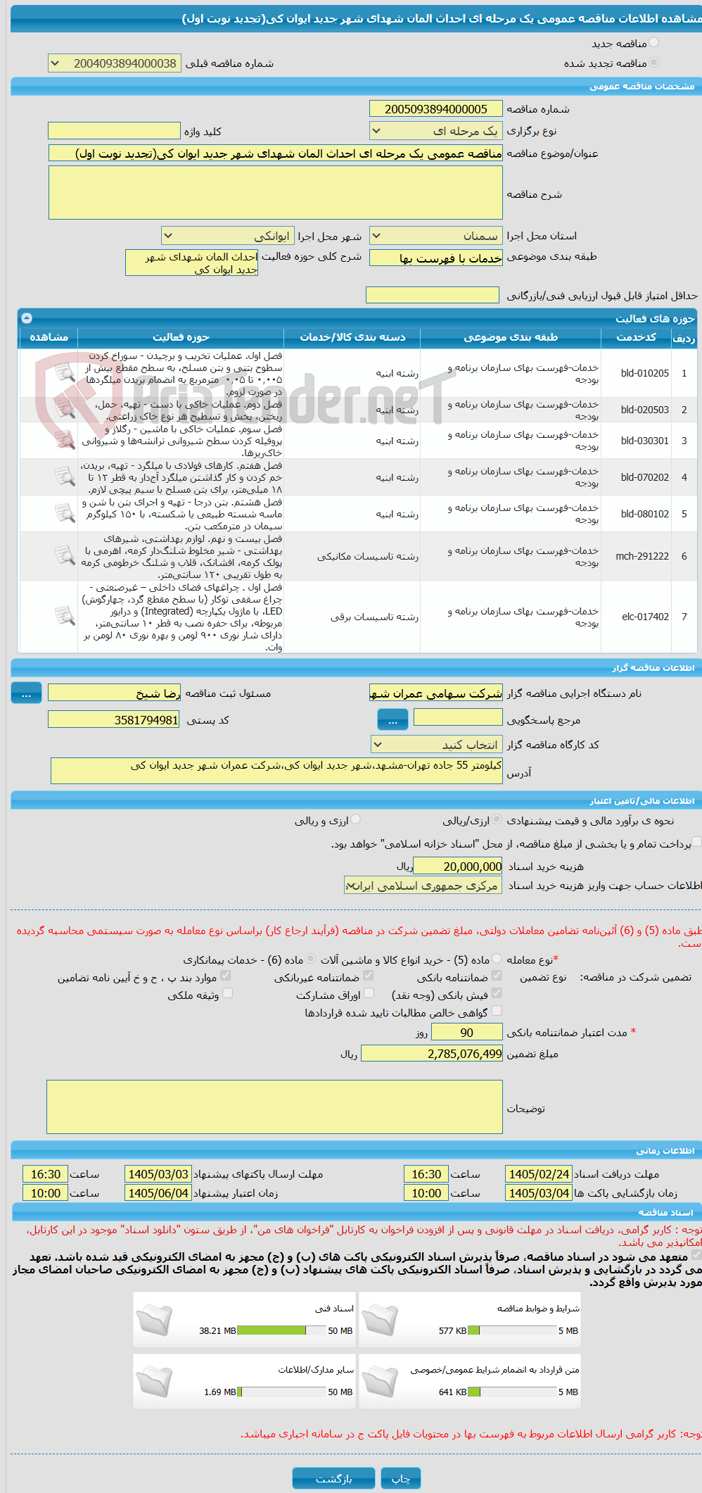 تصویر کوچک آگهی مناقصه عمومی یک مرحله ای احداث المان شهدای شهر جدید ایوان کی(تجدید نوبت اول)