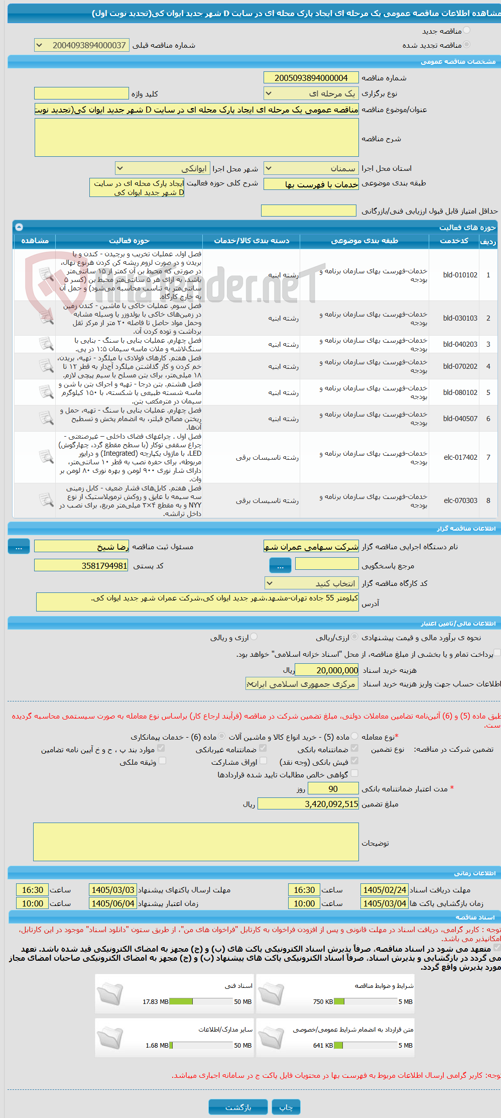 تصویر کوچک آگهی مناقصه عمومی یک مرحله ای ایجاد پارک محله ای در سایت D شهر جدید ایوان کی(تجدید نوبت اول)