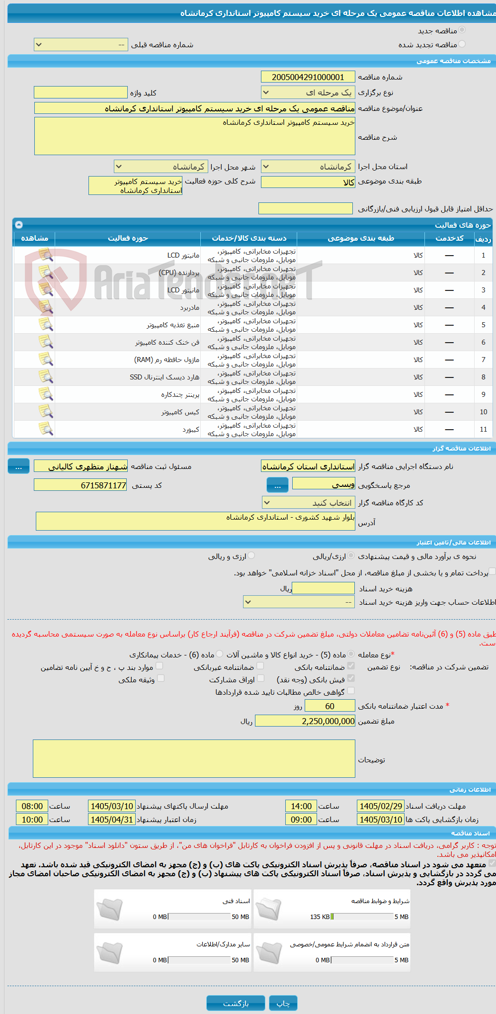 تصویر کوچک آگهی مناقصه عمومی یک مرحله ای خرید سیستم کامپیوتر استانداری کرمانشاه