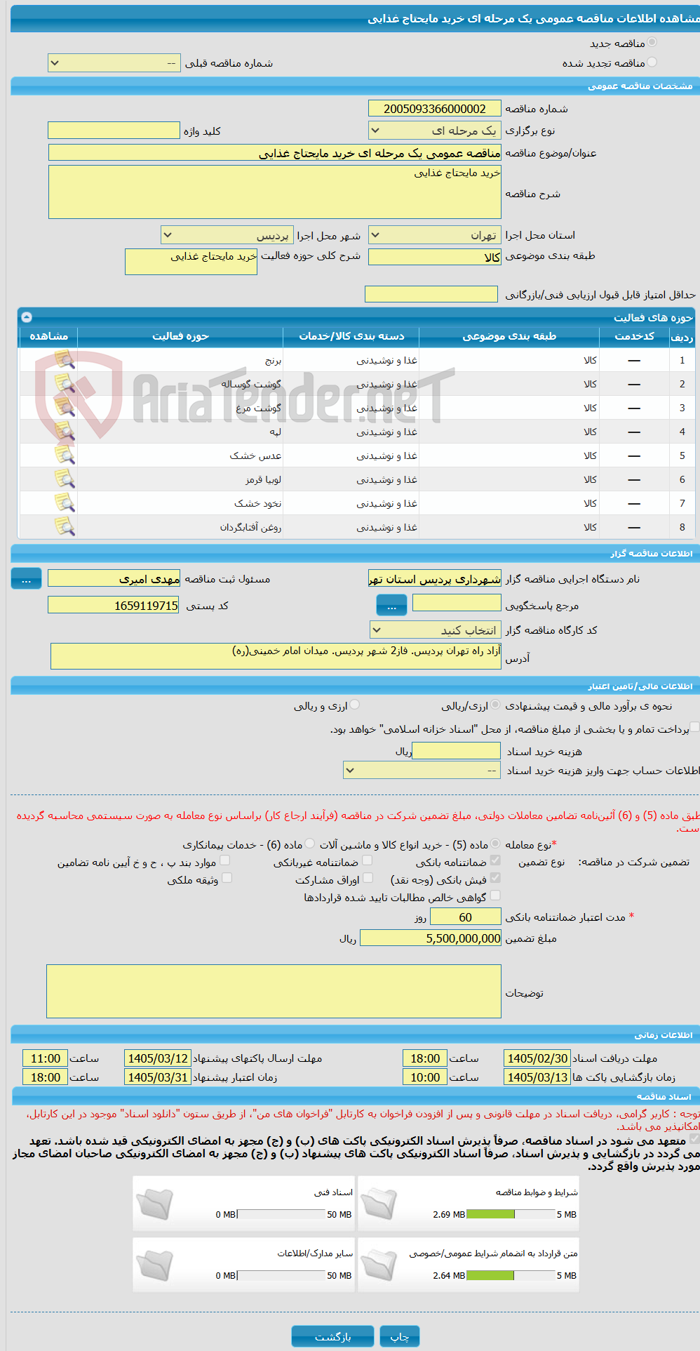 تصویر کوچک آگهی مناقصه عمومی یک مرحله ای خرید مایحتاج غذایی