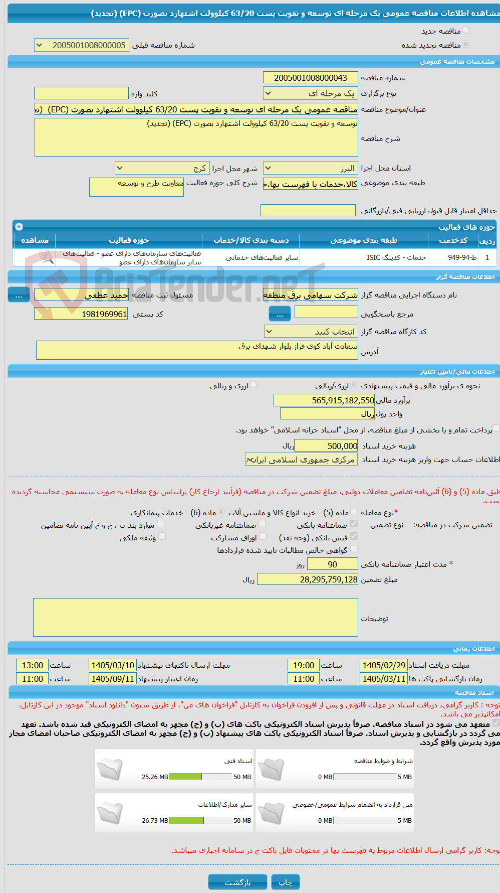 تصویر کوچک آگهی مناقصه عمومی یک مرحله ای توسعه و تقویت پست 63/20 کیلوولت اشتهارد بصورت (EPC)  (تجدید)