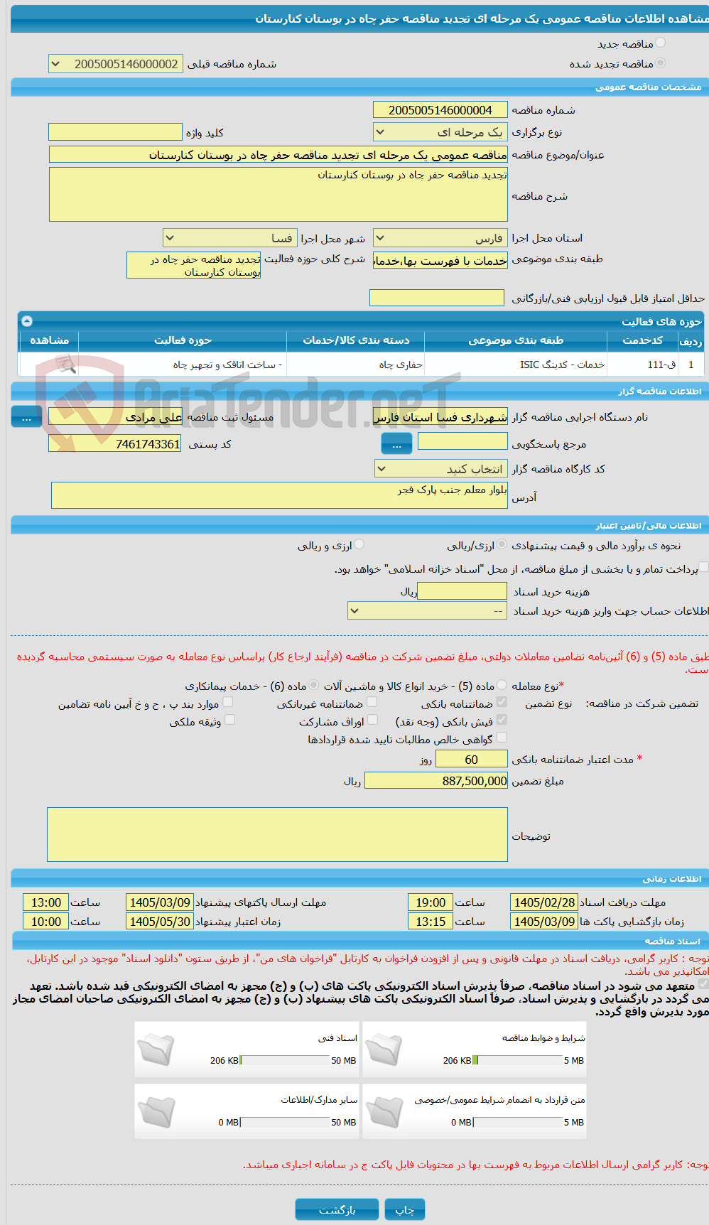تصویر کوچک آگهی مناقصه عمومی یک مرحله ای تجدید مناقصه حفر چاه در بوستان کنارستان