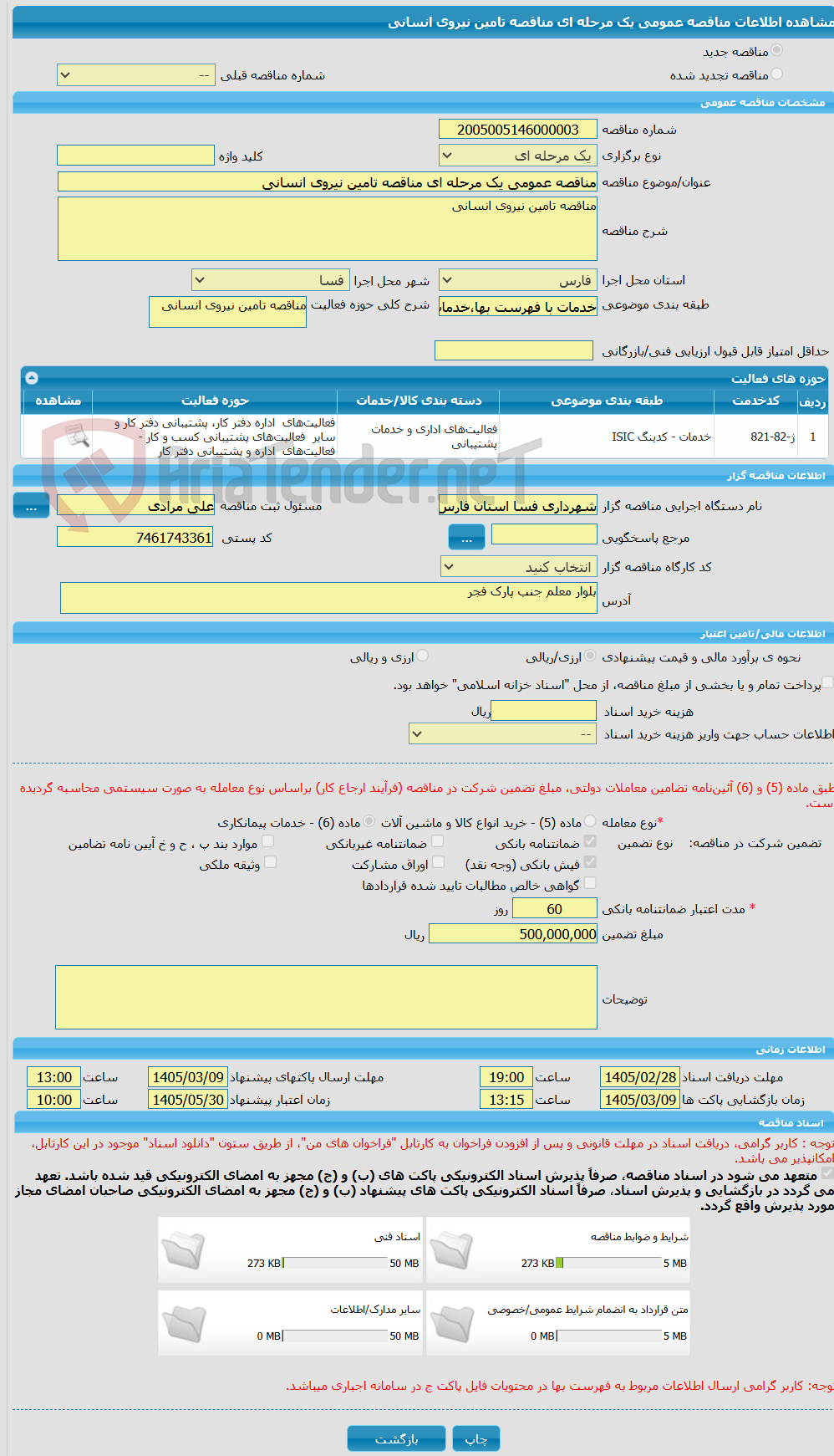 تصویر کوچک آگهی مناقصه عمومی یک مرحله ای مناقصه تامین نیروی انسانی