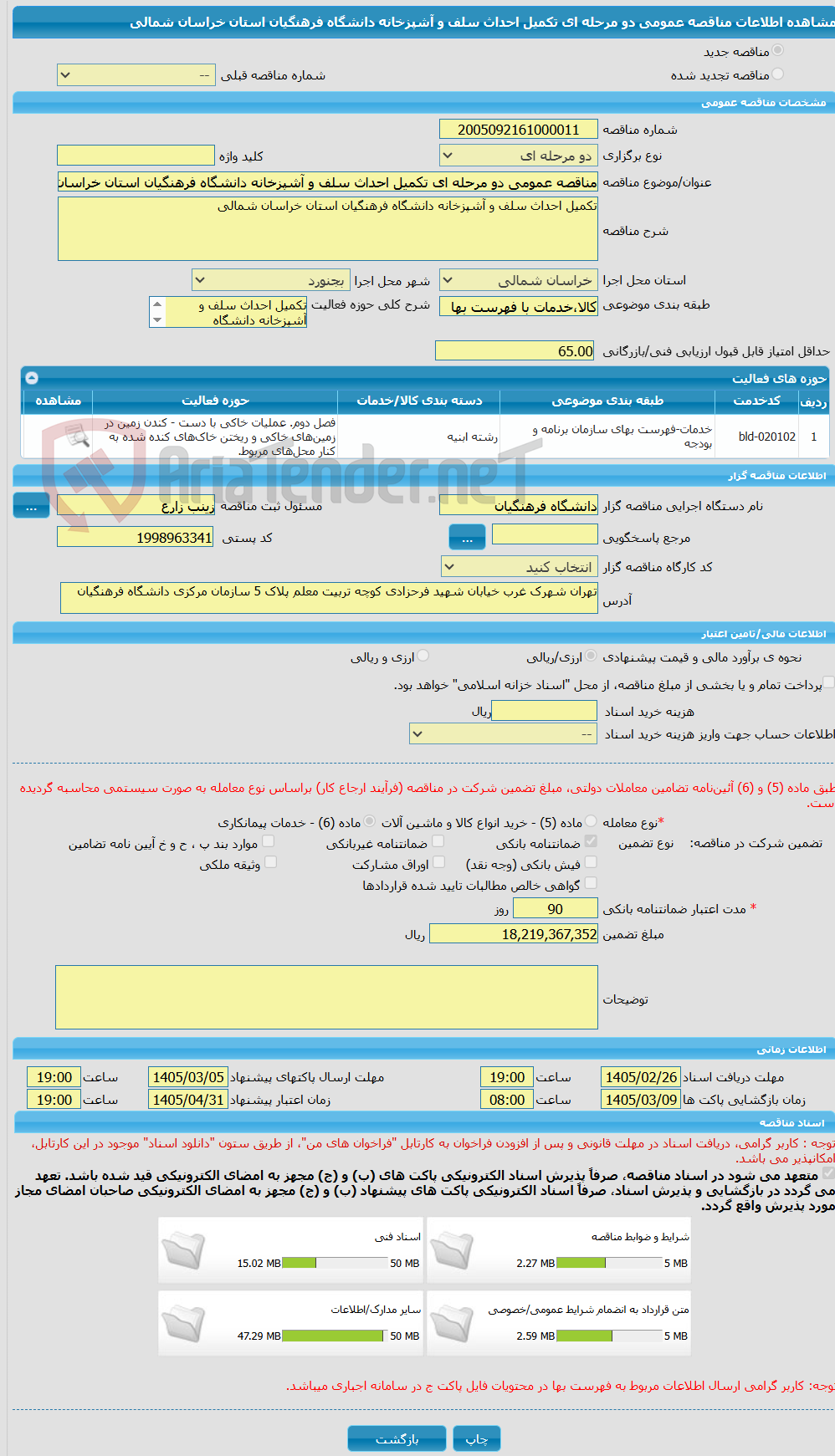 تصویر کوچک آگهی مناقصه عمومی دو مرحله ای تکمیل احداث سلف و آشپزخانه دانشگاه فرهنگیان استان خراسان شمالی