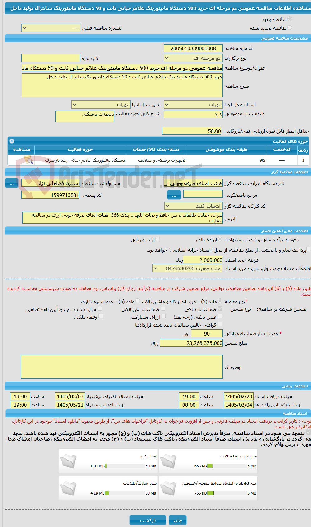 تصویر کوچک آگهی مناقصه عمومی دو مرحله ای خرید 500 دستگاه مانیتورینگ علائم حیاتی ثابت و 50 دستگاه مانیتورینگ سانترال تولید داخل
