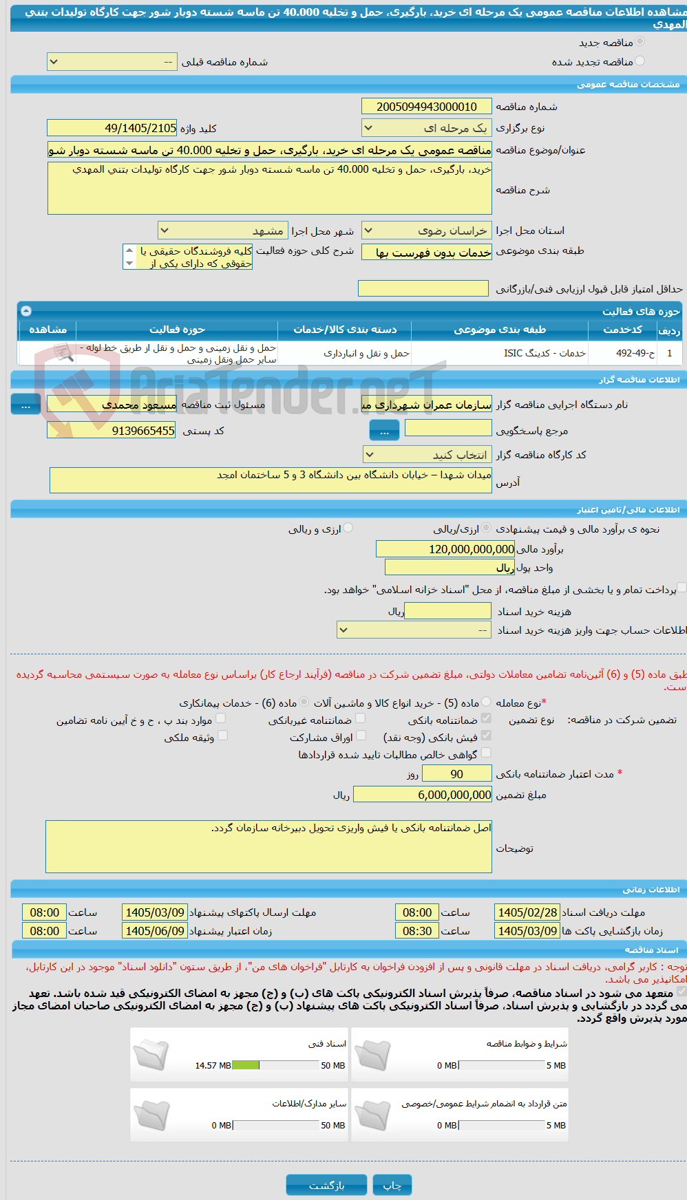 تصویر کوچک آگهی مناقصه عمومی یک مرحله ای خرید، بارگیری، حمل و تخلیه 40.000 تن ماسه شسته دوبار شور جهت کارگاه تولیدات بتنی المهدی
