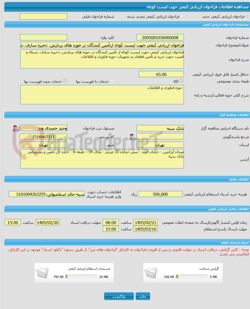 تصویر کوچک آگهی فراخوان ارزیابی کیفی جهت لیست کوتاه ازتأمین کنندگان در حوزه های پردازش، ذخیره سازی، شبکه و امنیت جهت خرید و تأمین قطعات و تجهیزات حوزه فناوری و اطلاعات