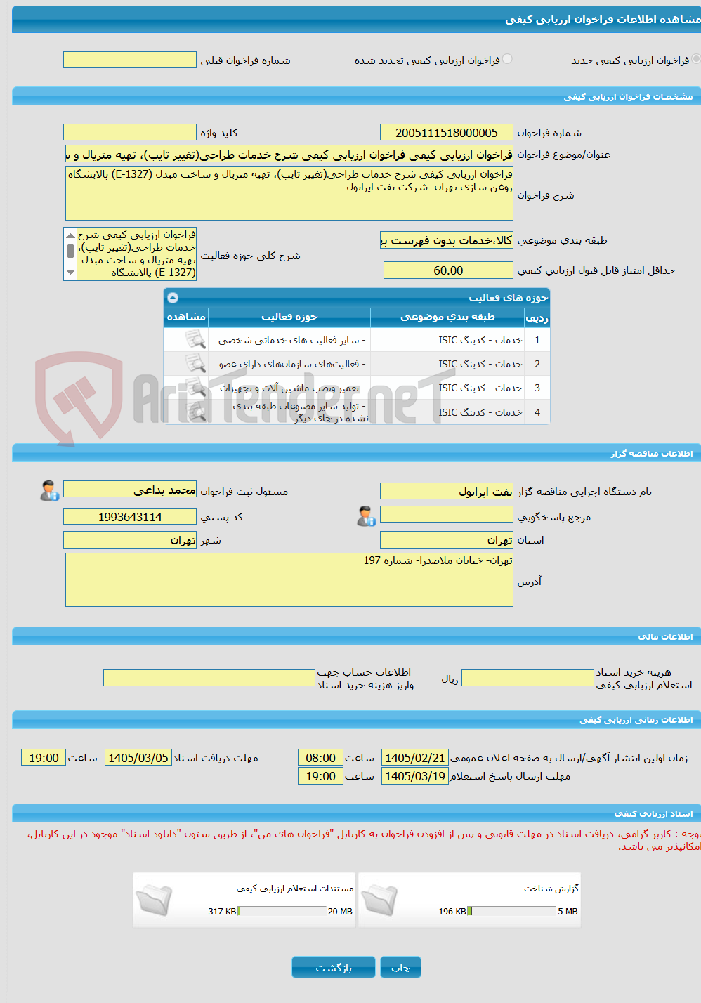 تصویر کوچک آگهی فراخوان ارزیابی کیفی فراخوان ارزیابی کیفی شرح خدمات طراحی(تغییر تایپ)، تهیه متریال و ساخت مبدل (E-1327) پالایشگاه روغنسازی تهران شرکت نفت ایرانول