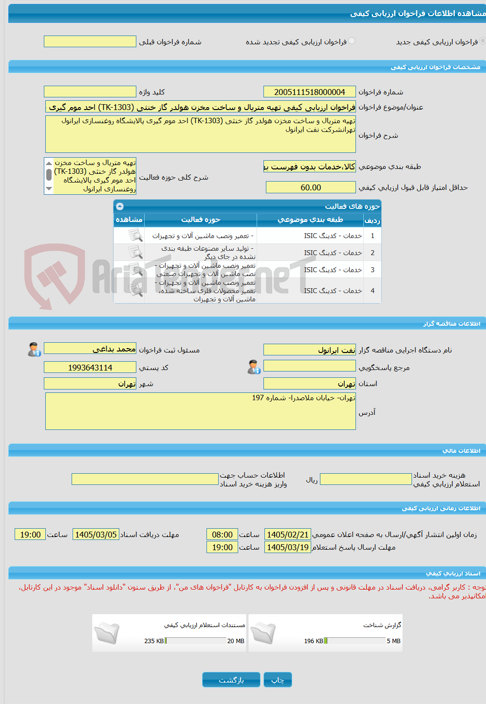 تصویر کوچک آگهی فراخوان ارزیابی کیفی تهیه متریال و ساخت مخزن هولدر گاز خنثی (TK-1303) احد موم گیری پالایشگاه روغنسازی ایرانول تهرانشرکت نفت ایرانول