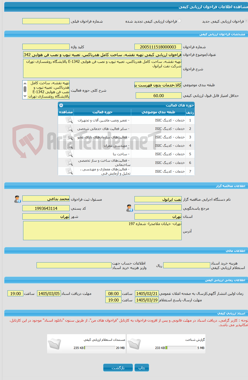 تصویر کوچک آگهی فراخوان ارزیابی کیفی تهیه نقشه، ساخت کامل هدرباکس، تعبیه تیوب و نصب فن هوایی E-1342 پالایشگاه روغنسازی تهران شرکت نفت ایرانول