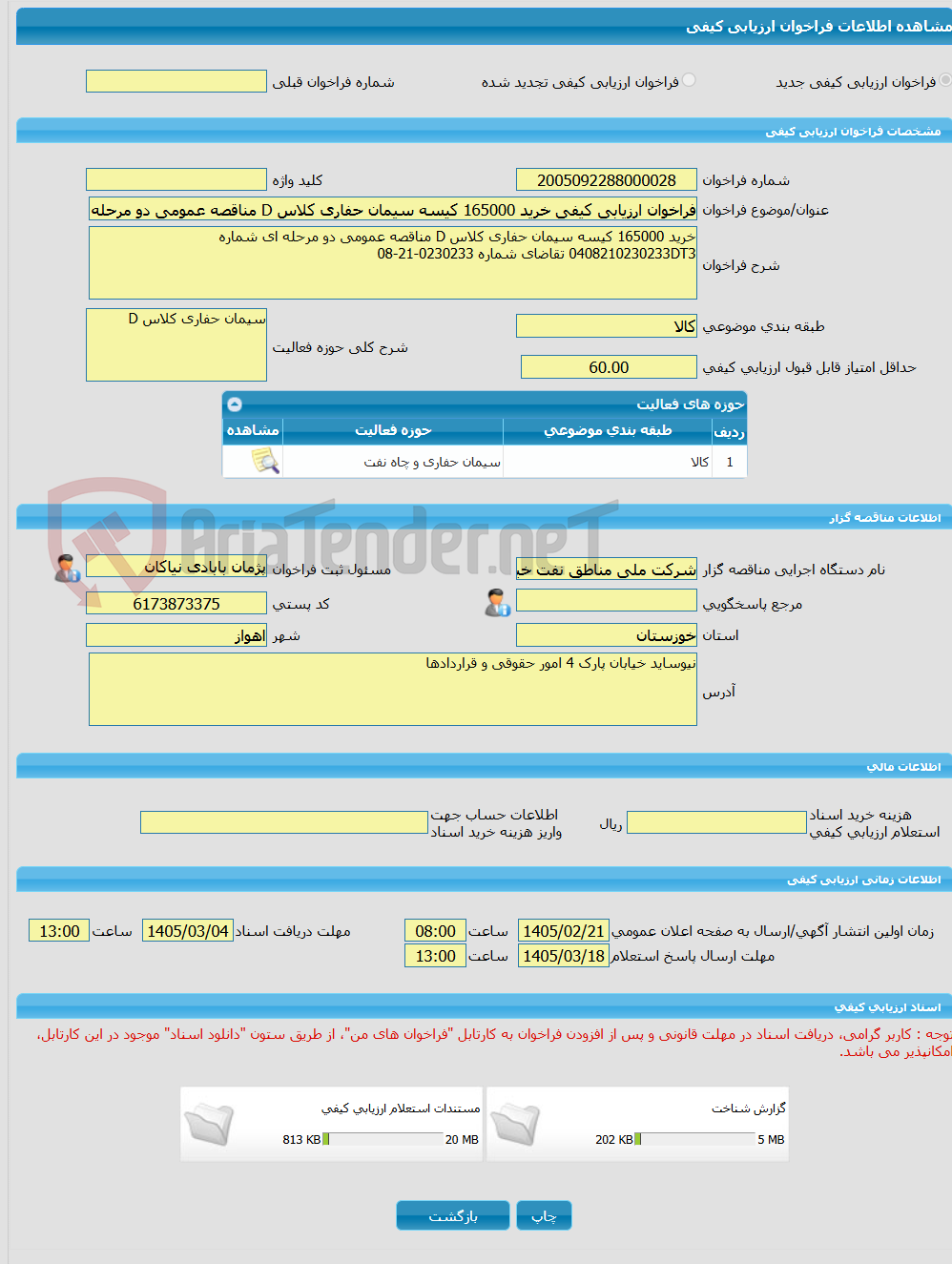 تصویر کوچک آگهی فراخوان ارزیابی کیفی خرید 165000 کیسه سیمان حفاری کلاس D مناقصه عمومی دو مرحله ای شماره 0408210230233DT3 تقاضای شماره 0230233-21-08