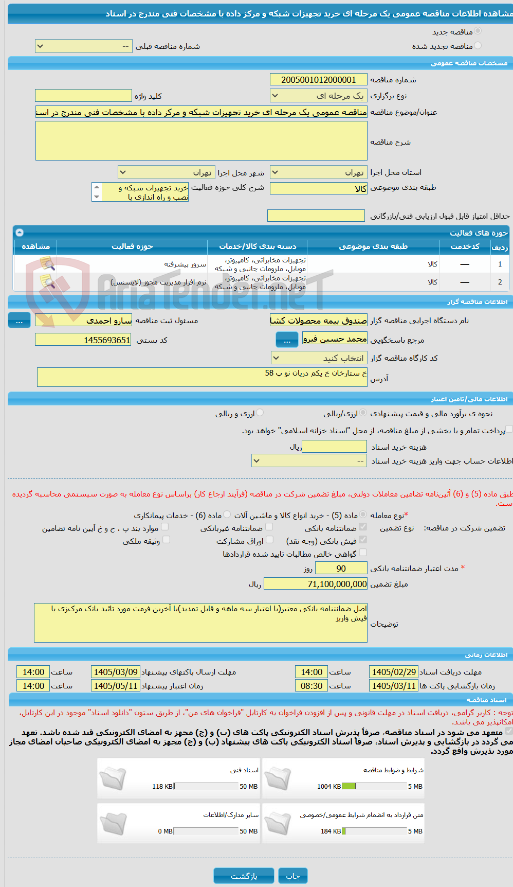 تصویر کوچک آگهی مناقصه عمومی یک مرحله ای خرید تجهیزات شبکه و مرکز داده با مشخصات فنی مندرج در اسناد