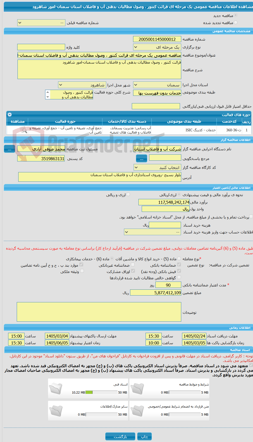 تصویر کوچک آگهی مناقصه عمومی یک مرحله ای قرائت کنتور ، وصول مطالبات بدهی آب و فاضلاب استان سمنان-امور شاهرود 