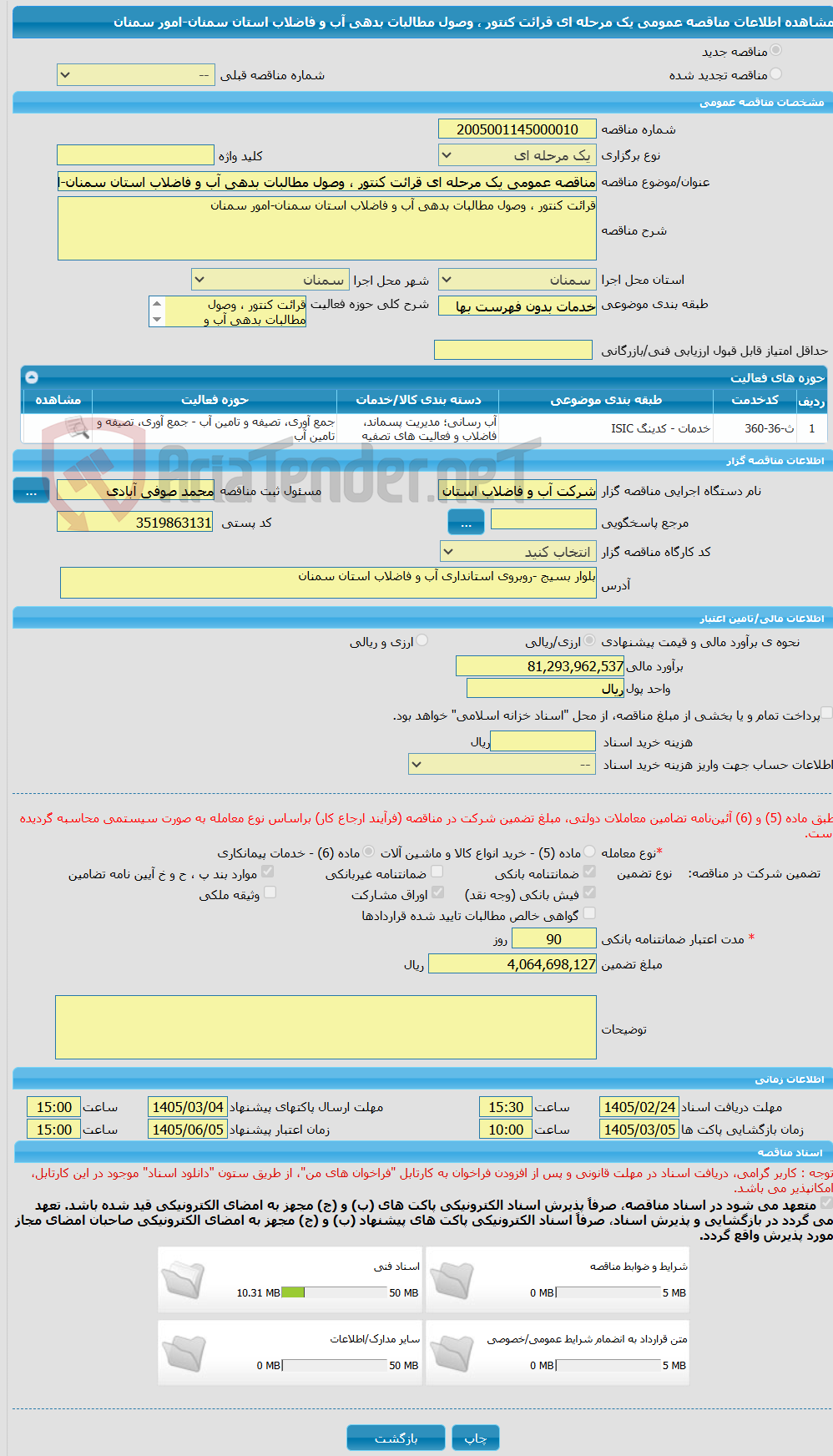 تصویر کوچک آگهی مناقصه عمومی یک مرحله ای قرائت کنتور ، وصول مطالبات بدهی آب و فاضلاب استان سمنان-امور سمنان