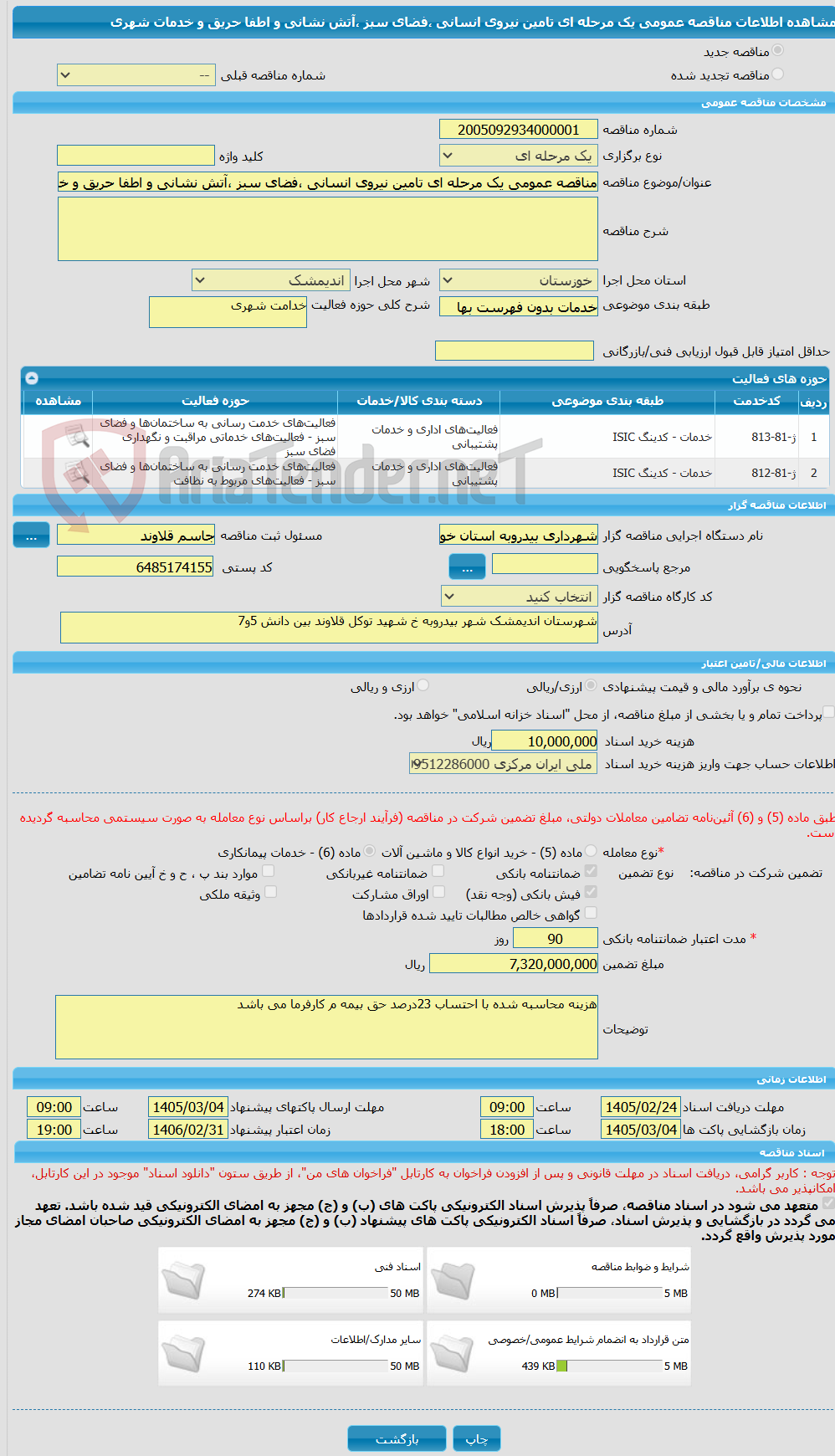 تصویر کوچک آگهی مناقصه عمومی یک مرحله ای تامین نیروی انسانی ،فضای سبز ،آتش نشانی و اطفا حریق و خدمات شهری