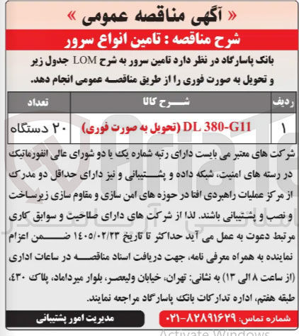 تصویر کوچک آگهی تامین انواع سرور 