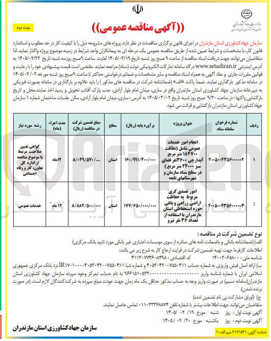 تصویر کوچک آگهی امور تصدی گری مربوط به حفاظت اراضی زراعی و باغی