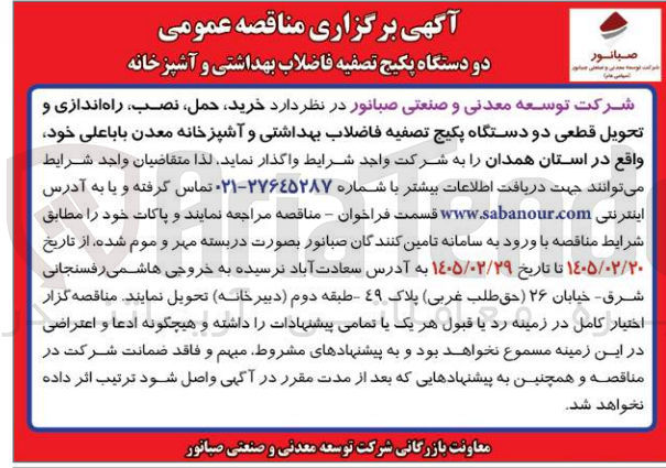 تصویر کوچک آگهی خرید حمل نصب راه اندازی و تحویل قطعی دو دستگاه پکیج تصفیه فاضلاب بهداشتی و آشپزخانه 