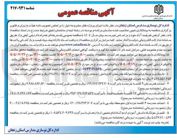 تصویر کوچک آگهی تکمیل خوابگاه دانش آموزی 