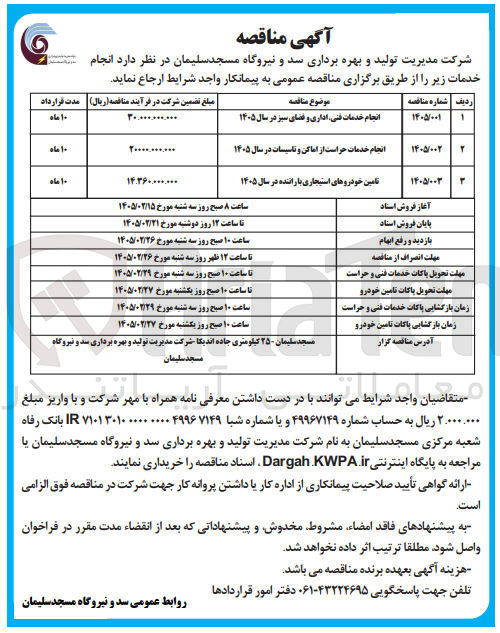 تصویر کوچک آگهی انجام خدمات فنی اداری و فضای سبز 