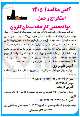 تصویر کوچک آگهی عملیات استخراج و حمل مواد معدنی کارخانه 