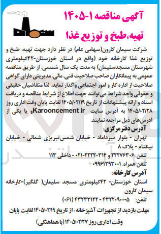 تصویر کوچک آگهی تهیه طبخ و توزیع غذا کارخانه