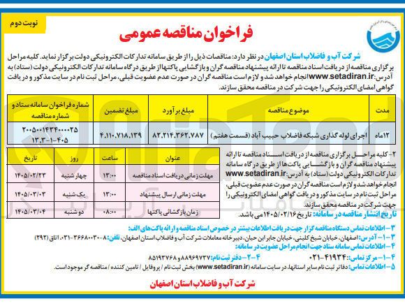 تصویر کوچک آگهی اجرای لوله گذاری شبکه فاضلاب