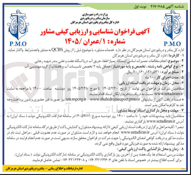 تصویر کوچک آگهی انجام مطالعات تعمیرات اساسی ایستگاه پمپاژ اطفاء حریق