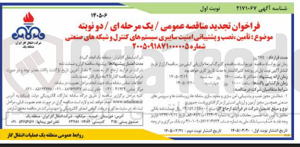 تصویر کوچک آگهی تأمین نصب و پشتیبانی امنیت سایبری سیستم های کنترل و شبکه های صنعتی