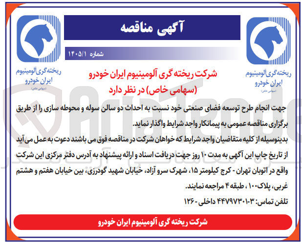تصویر کوچک آگهی احداث دو سالن سوله و محوطه سازی