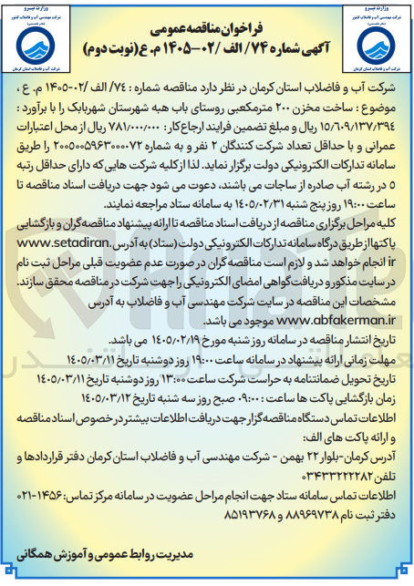 تصویر کوچک آگهی ساخت مخزن ۲۰۰ متر مکعبی